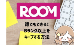 楽天ROOM