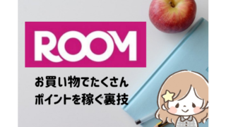 楽天ROOMポイント